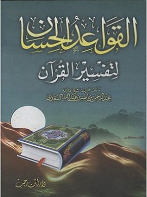 cover image of القواعد الحسان في تفسير القرآن
